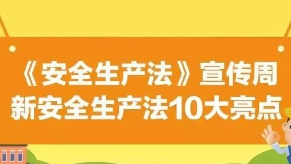 【安全生產(chǎn)法治宣傳】一文解讀新安全生產(chǎn)法10大亮點(diǎn)！