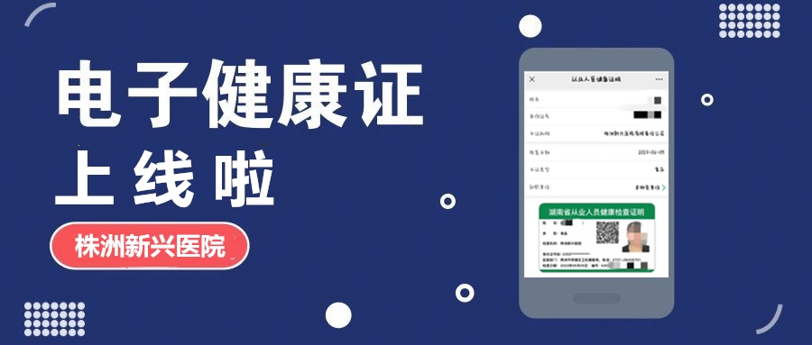 新興醫(yī)院“電子健康證”上線(xiàn)啦，各項(xiàng)辦證流程，請(qǐng)知悉！